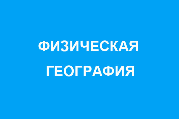 Физическая география