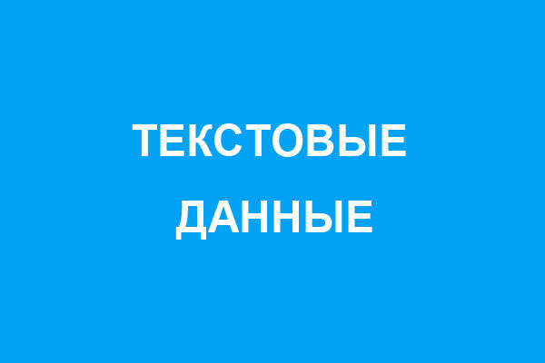 Текстовые данные