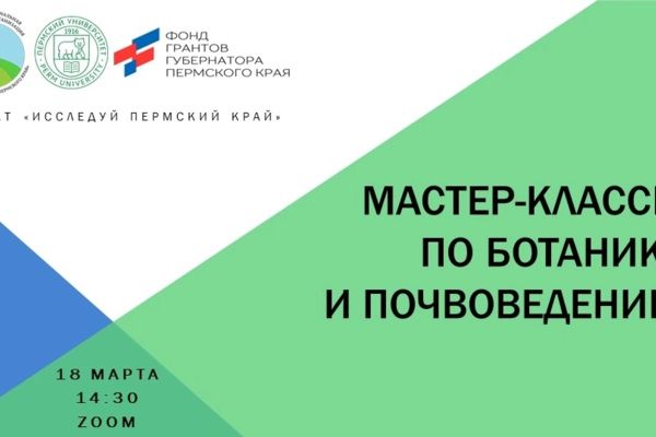 Мастер класс по ботанике и почвоведению